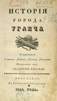 Федор Киссель "История города Углича" 1844г.